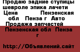 Продаю задние ступицы шевроле эпика,лачети. › Цена ­ 4 500 - Пензенская обл., Пенза г. Авто » Продажа запчастей   . Пензенская обл.,Пенза г.